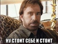  ну стоит себе и стоит