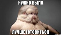 нужно было лучше готовиться