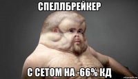 спеллбрейкер с сетом на -66% кд