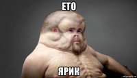 ето ярик