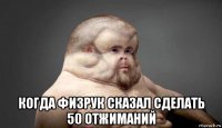  когда физрук сказал сделать 50 отжиманий