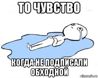 то чувство когда не подписали обходной