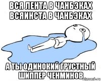 вся лента в чанбэках всяинста в чанбэках а ты одинокий грустный шиппер ченминов