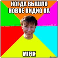 когда вышло новое видио на mifix