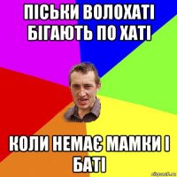 піськи волохаті бігають по хаті коли немає мамки і баті