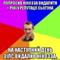 попросив нікозза видалити + рікі у репутації сьогуна на наступний день зіпс видалив нікозза.