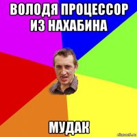 володя процессор из нахабина мудак