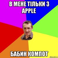 в мене тільки з apple бабин компот