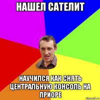 нашел сателит научился как снять центральную консоль на приоре