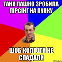 таня пашко зробила пірсінг на пупку шоб колготи не спадали