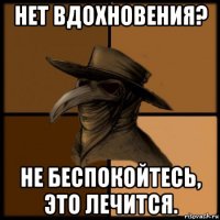 нет вдохновения? не беспокойтесь, это лечится.