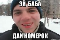 эй, баба дай номерок