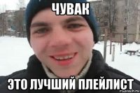 чувак это лучший плейлист