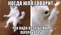 когда юля говорит что надо остаться на переработку