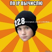 по ip вычислю 