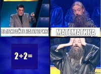 Выбирайте категорию Математика 2+2=