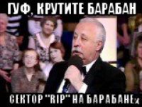 гуф, крутите барабан сектор "rip" на барабане