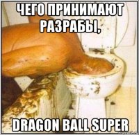 чего принимают разрабы, dragon ball super