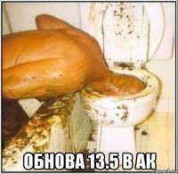  обнова 13.5 в ак