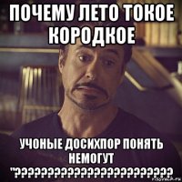 почему лето токое кородкое учоные досихпор понять немогут "????????????????????????