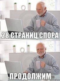 28 страниц спора продолжим