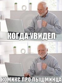 когда увидел комикс про пышминца