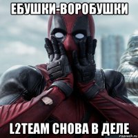 ебушки-воробушки l2team снова в деле