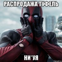 распродажа туфель ни*уя