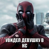  увидел девушку в кс