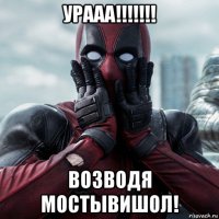 урааа!!!!!!! возводя мостывишол!