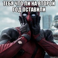 тебя что ли на второй год оставили 