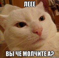 леее вы че молчите а?