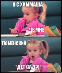 я с химмаша, че мне тюменский дет сад?!