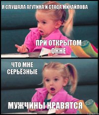 я слушала агутина и стаса михайлова при открытом окне что мне серьёзные мужчины нравятся