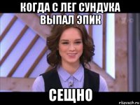 когда с лег сундука выпал эпик сещно