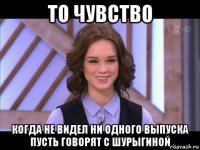 то чувство когда не видел ни одного выпуска пусть говорят с шурыгиной