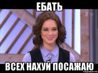 ебать всех нахуй посажаю