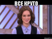 все круто 