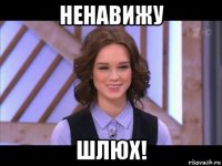 ненавижу шлюх!