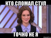 кто сломал стул точно не я