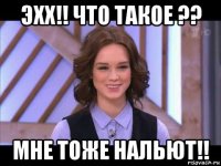 эхх!! что такое ?? мне тоже нальют!!