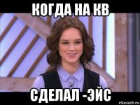 когда на кв сделал -эйс