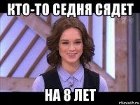 кто-то седня сядет на 8 лет