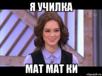 я училка мат мат ки