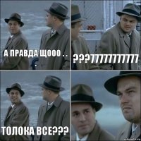 А ПРАВДА ЩООО . . . ???77777777777 ТОЛОКА ВСЕ??? 