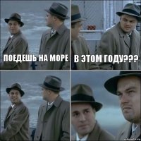 Поедешь на море в этом году???  