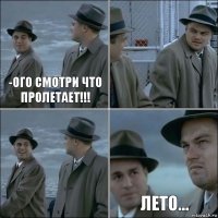 -Ого смотри что пролетает!!!   Лето...