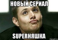 новый сериал superняшка