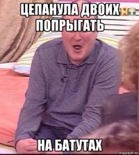 цепанула двоих попрыгать на батутах