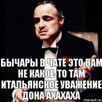 бычары в чате это вам не какое-то там итальянское уважение дона ахахаха